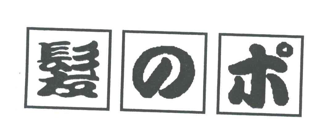发术