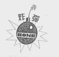 炸弹   BOMB