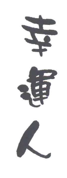 幸运人