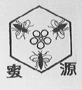 蜜源