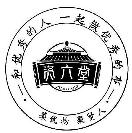 资六堂 和优秀的人 一起做优秀的事 集优物 聚贤人