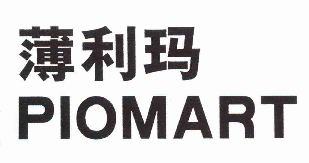 薄利玛 PIOMART