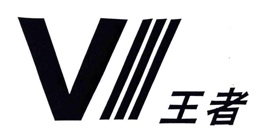 王者;V