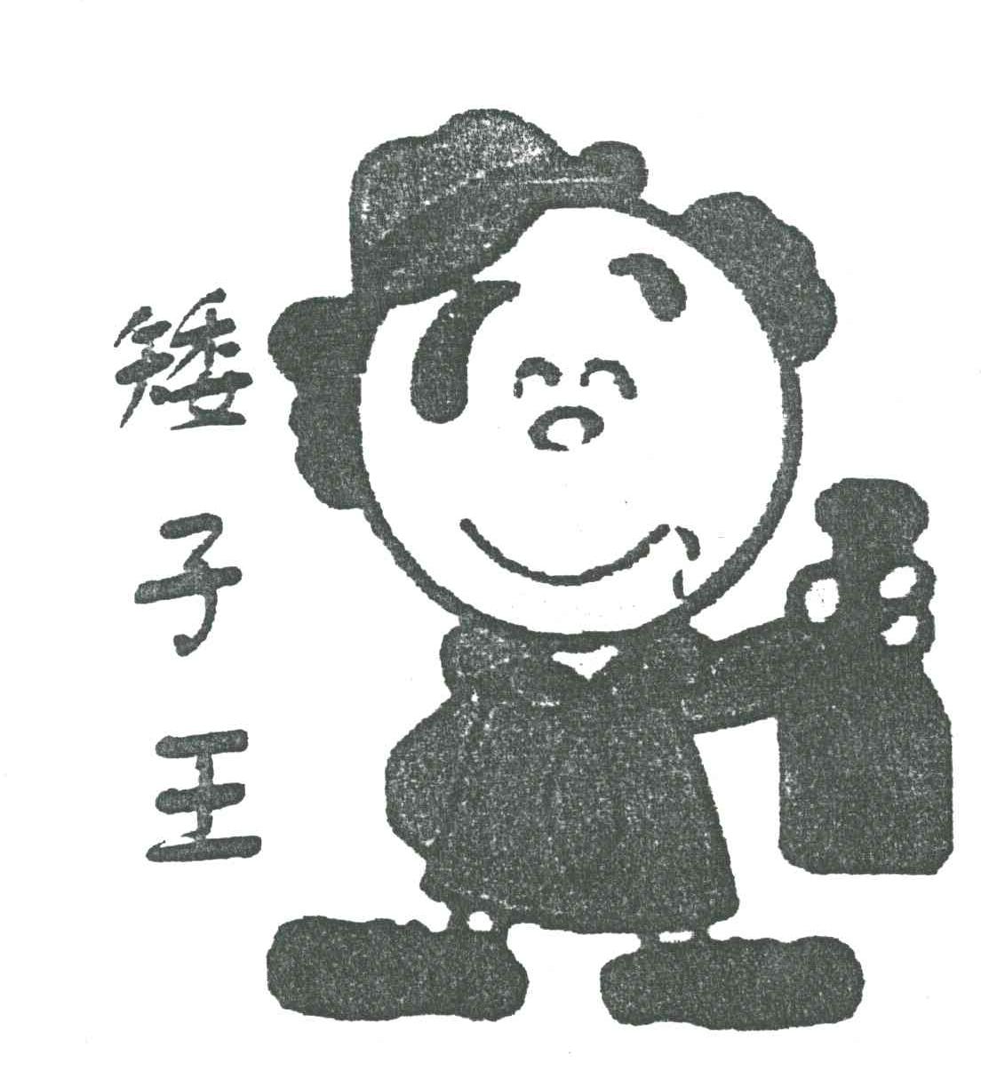 矮子王