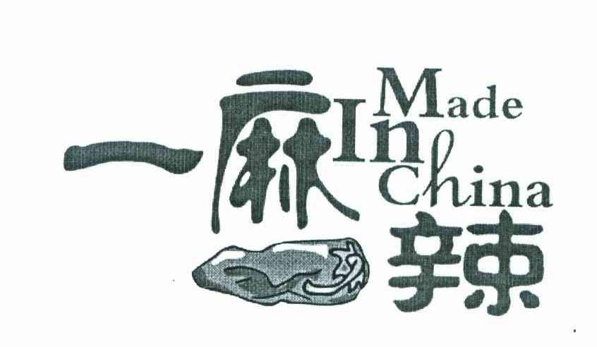 一麻辣;MADE IN CHINA