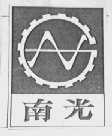 南光