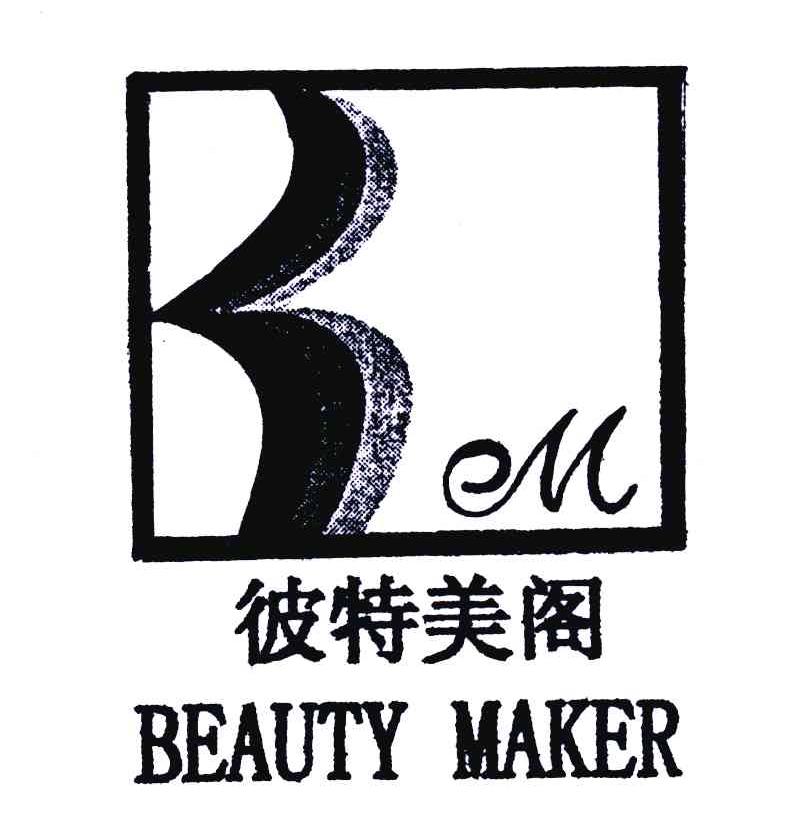 彼特美阁;BELL BEAUTY MAKER