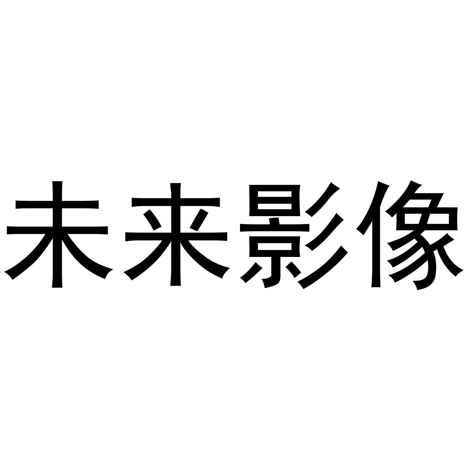 未来影像