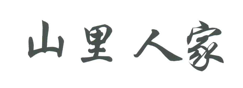 山里人家