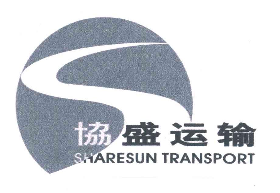 协盛运输;SHARESUN TRANSPORT