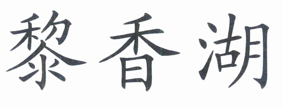 黎香湖