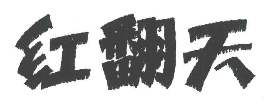 红翻天
