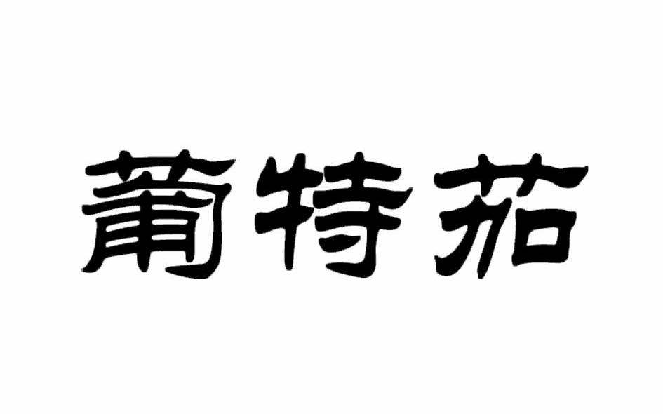 葡特茄