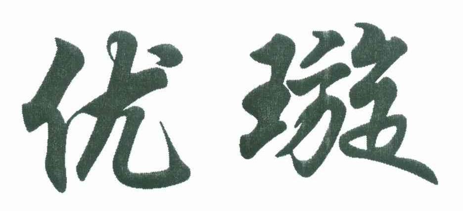 优璇