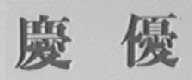 庆优