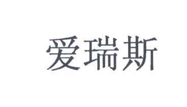 爱瑞斯