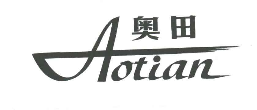 奥田