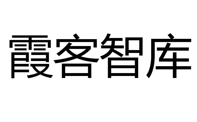 霞客智库