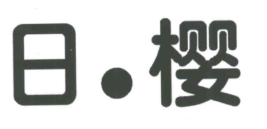 日樱