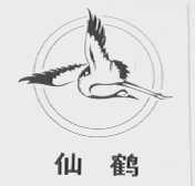 仙鹤