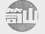 笥山