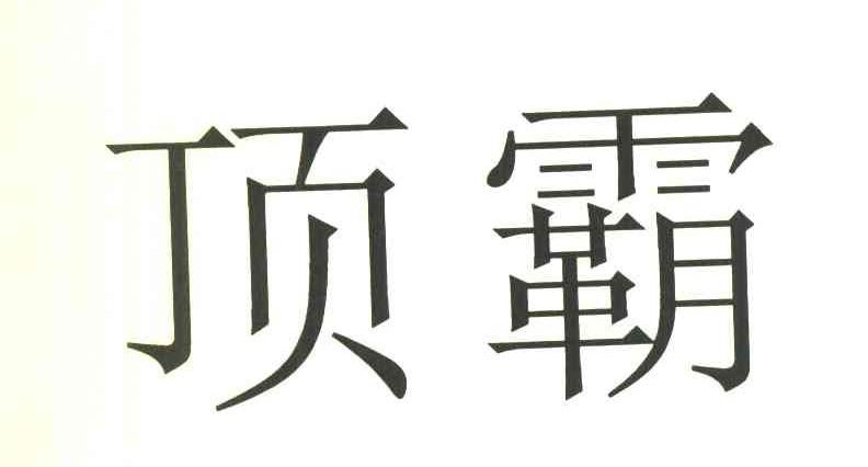 顶霸