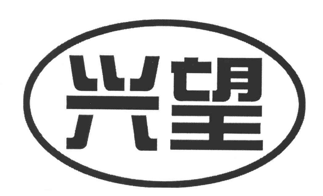 兴望
