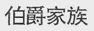 伯爵家族