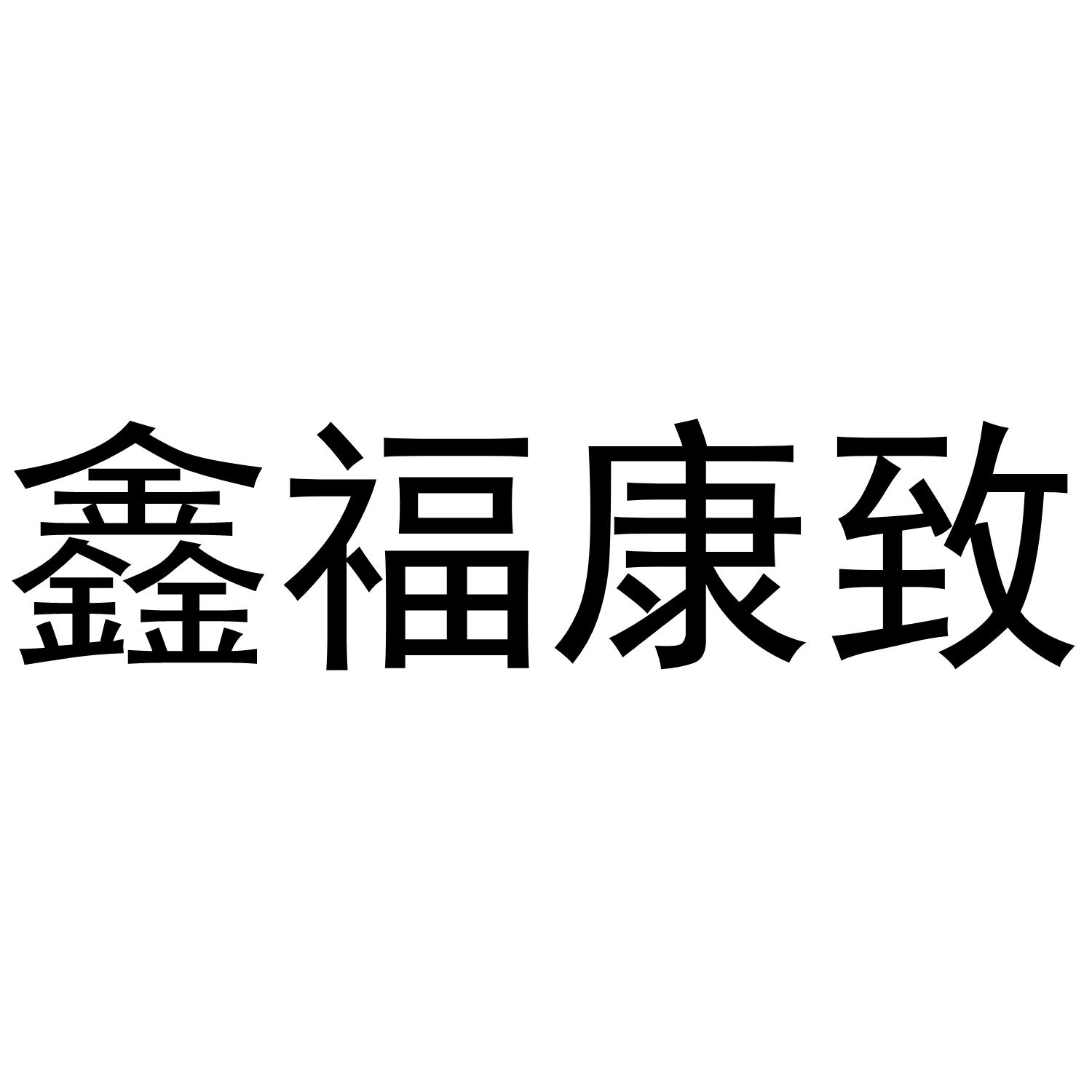 鑫福康致