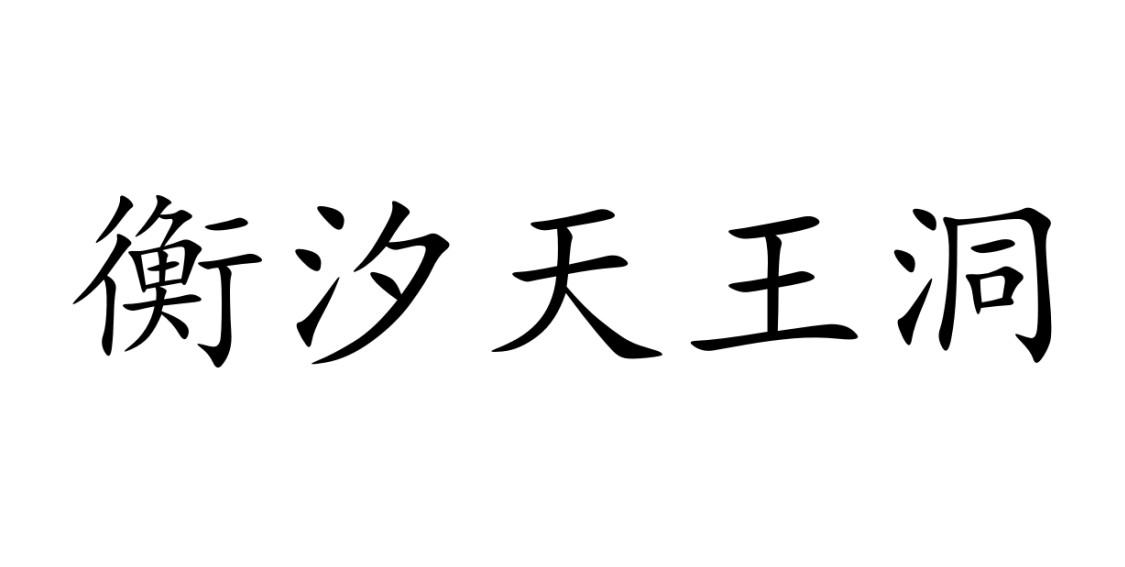 衡汐天王洞