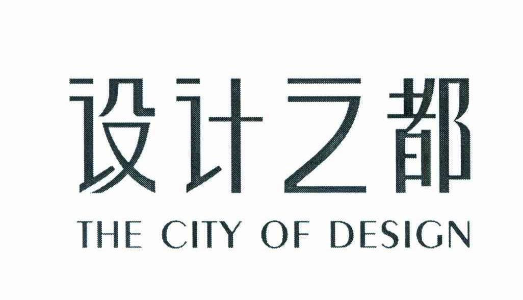 设计之都 THE CITY OF DESIGN