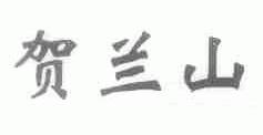 贺兰山