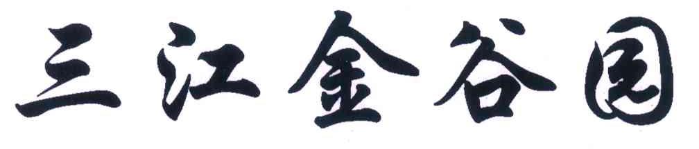 三江金谷园