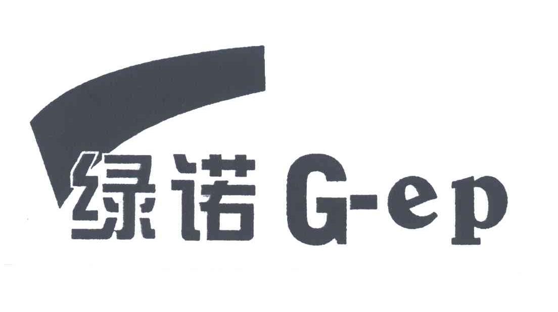 绿诺;G-EP