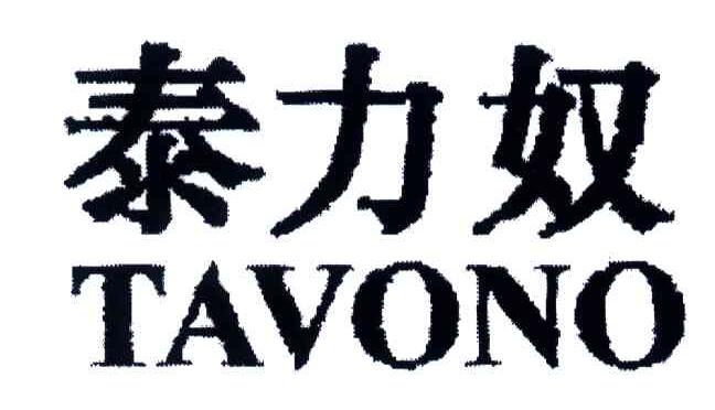 泰力奴;TAVONO