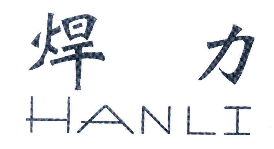 焊力