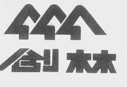 创林