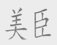 美臣