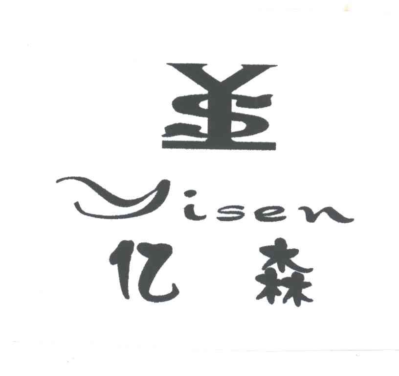 亿森及YSL图