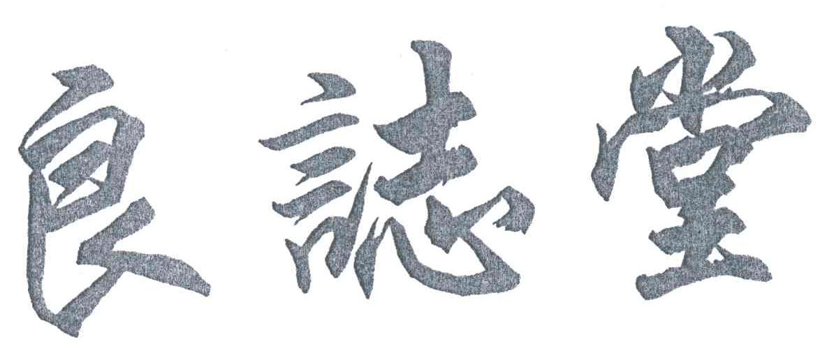 良志堂