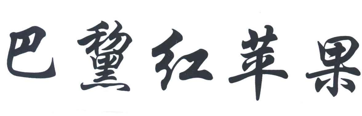 巴黧红苹果