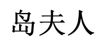 岛夫人