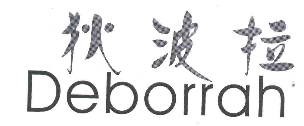 狄波拉;DEBORRAH