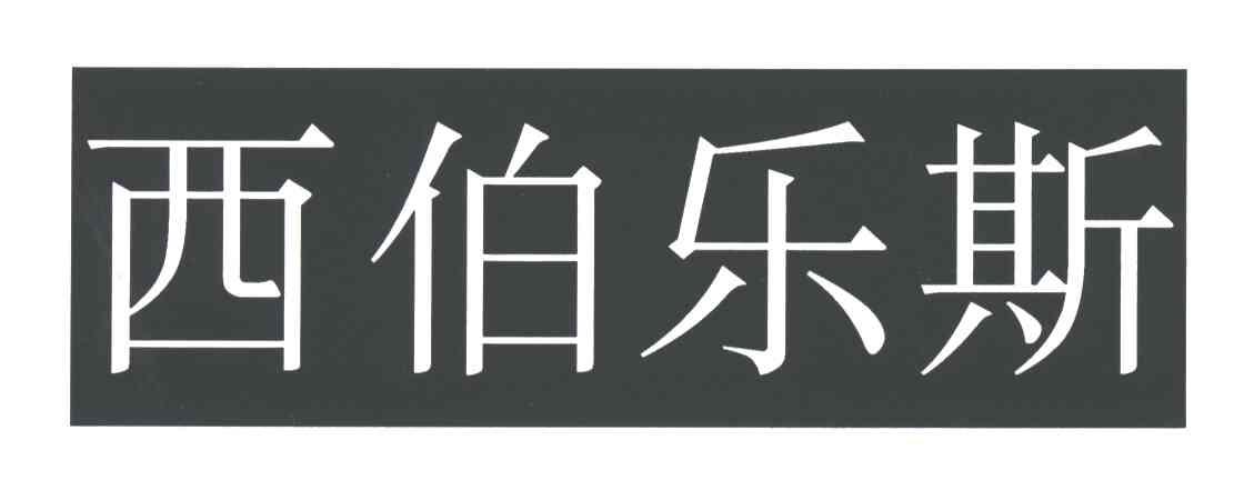 西伯乐斯