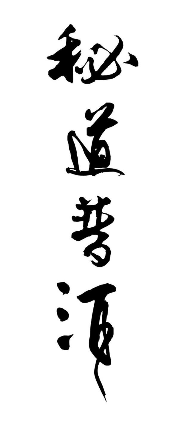 秘道普洱