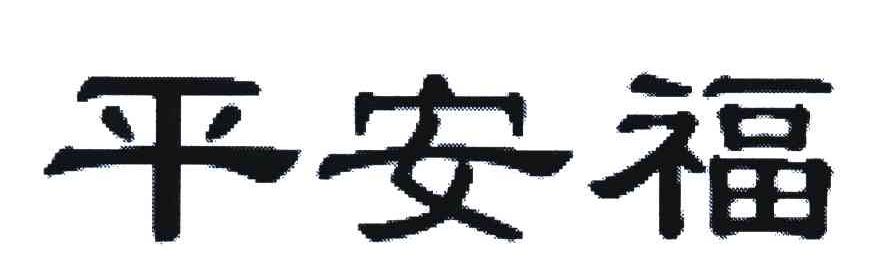 平安福