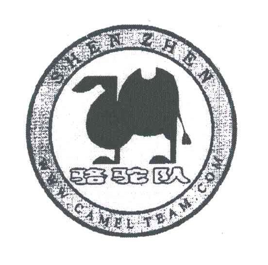 骆驼队;SHEN ZHEN CAMEL TBAM