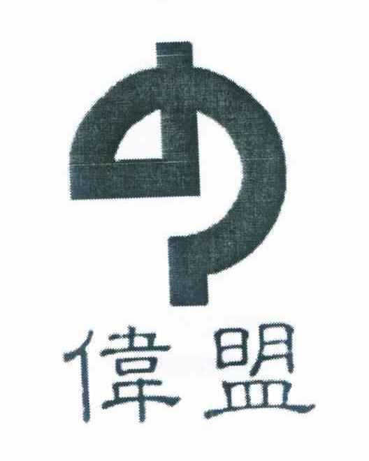 伟盟