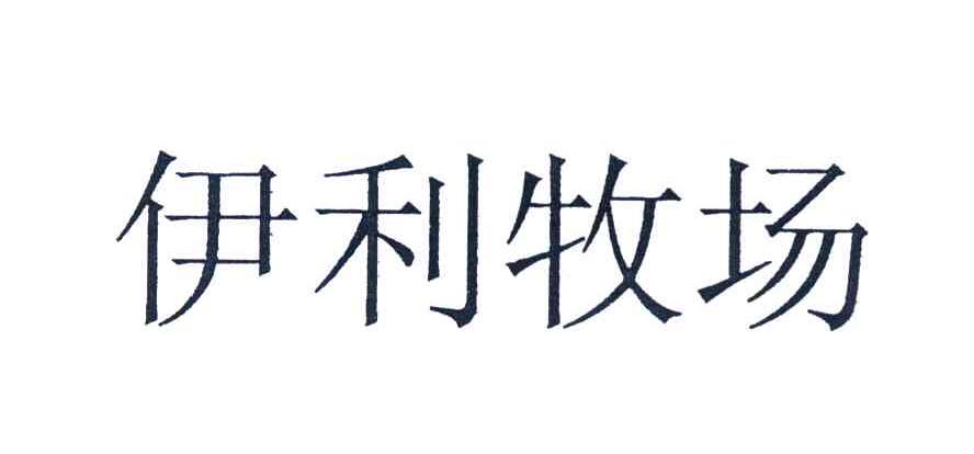 伊利牧场