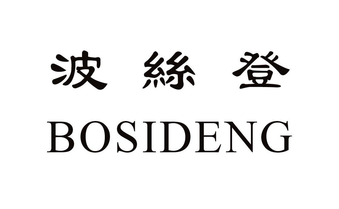 波丝登